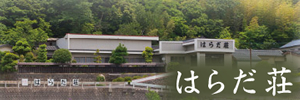 日本三美人の湯 湯の川温泉 はらだ荘