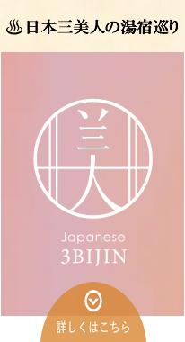 日本三美人の湯宿めぐり