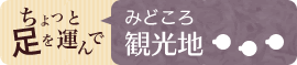 ちょっと足を運んでみどころ観光地